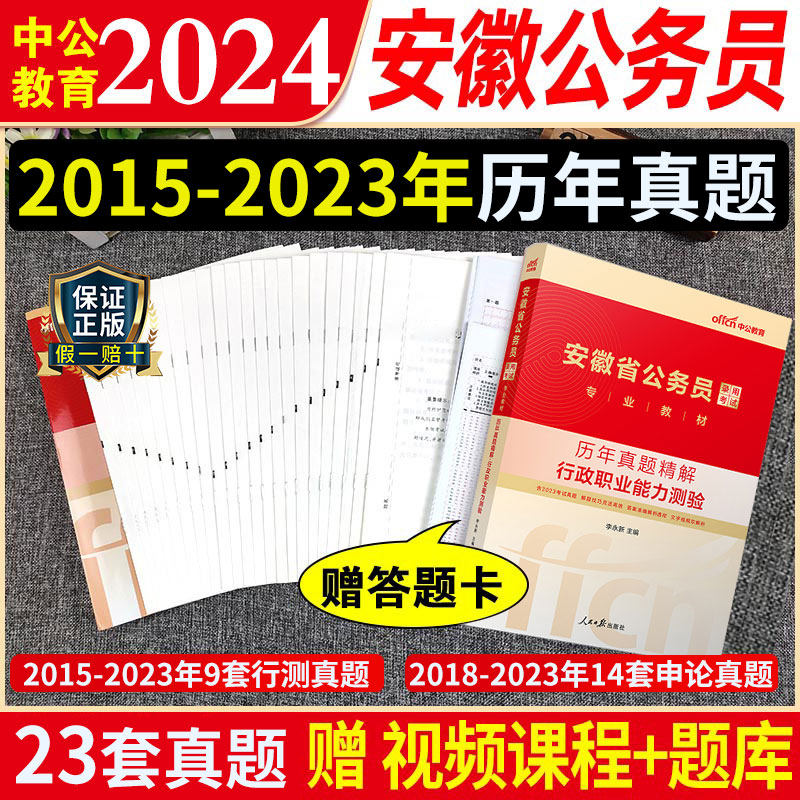 安徽省考历年真题试卷】中公教育2024年安徽省公务员考试真题试卷申论行测题库刷题行政职业能力测验测试安徽公务员真题卷子2023怎么看?