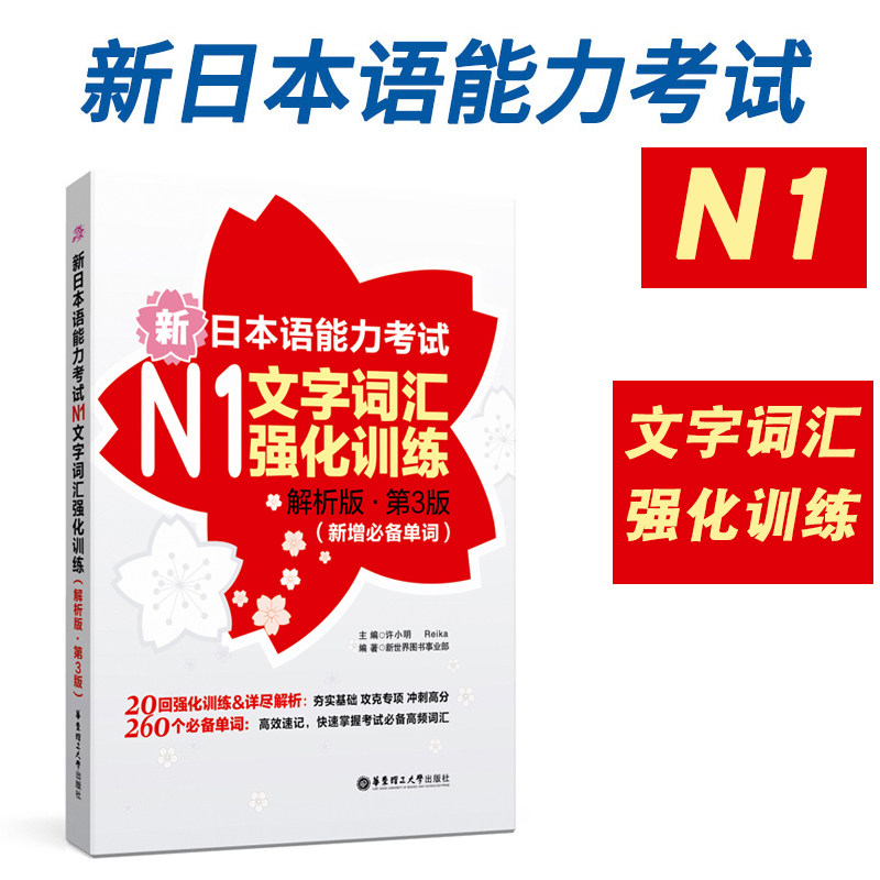 新日本语能力考试N1文字词汇强化训练解析版新增必备单词日语JLPT能力考一级华东理工出版社可搭练习题详解历年真题试卷考前对策|ruв категории книги/журнал/газета, иностранный язык/язык, других иностранных языков, японский - от Buy2taobao.com для оказания профессиональной услуги покупки агента Taobao