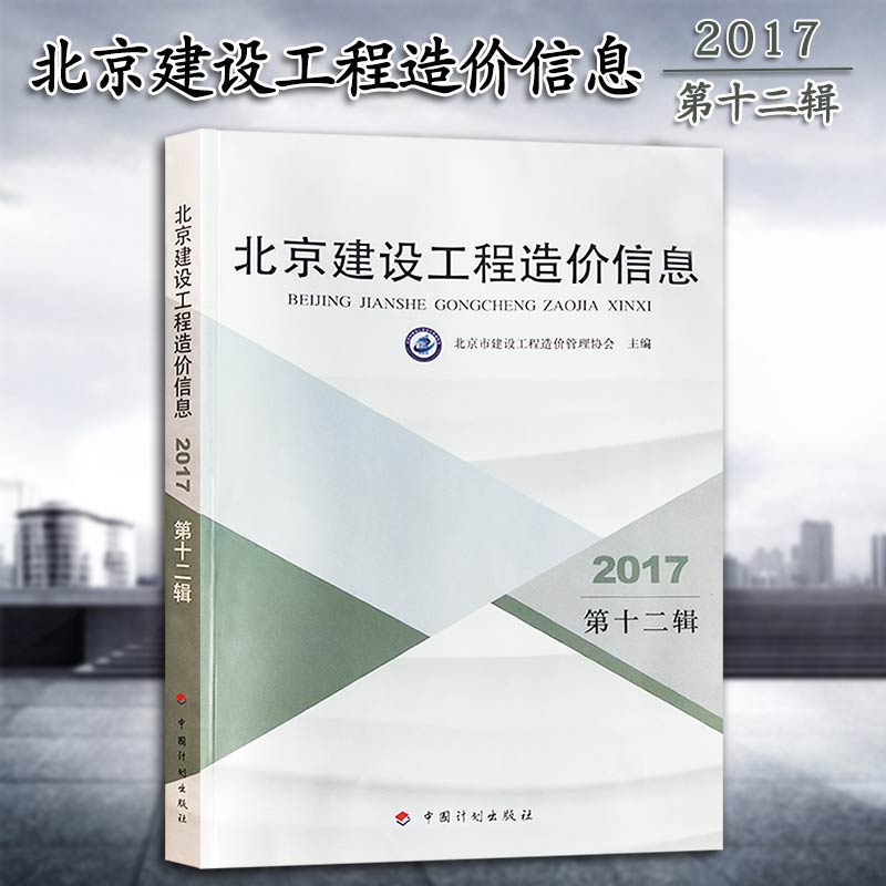 【正版包邮】2017年新版北京市建设工程造价信息 第十二辑 北京市建设工程造价管理协会主编 12月份 第十二期版北京信息价