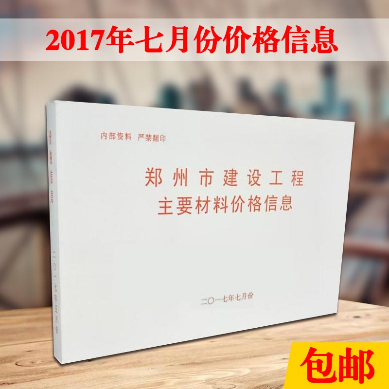 新版现货 郑州市建设工程主要材料基准价格信息2017年七月份 七月份 七月份材料价/郑州市建筑材料价格信息2017年七月份材料价格