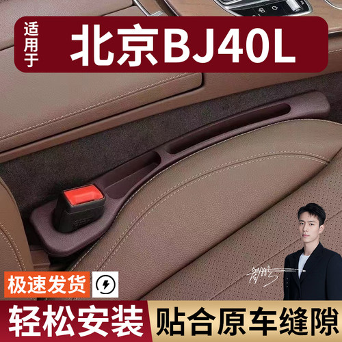 汽北京BJ40L 车座椅缝隙塞防漏条实用座椅大全收纳储物盒专车专用