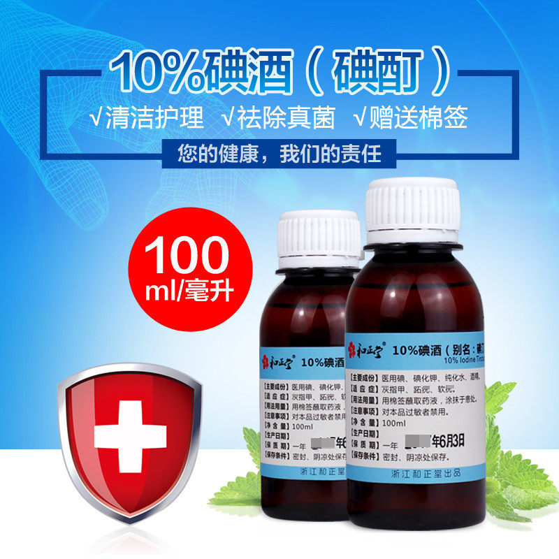 和正堂10%碘酊碘酒溶液浓100ml送棉签趾疣皮肤外用包邮