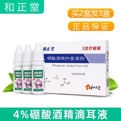 买2送1硼酸酒精滴耳液人用道耳朵痒中洗耳消专用油清洁非药耳冰片