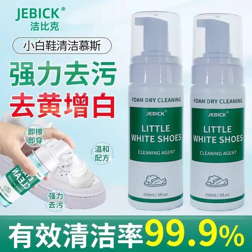洁比克JEBICK小白鞋清洁剂快速去污运动鞋清洗剂球鞋干洗剂泡沫型