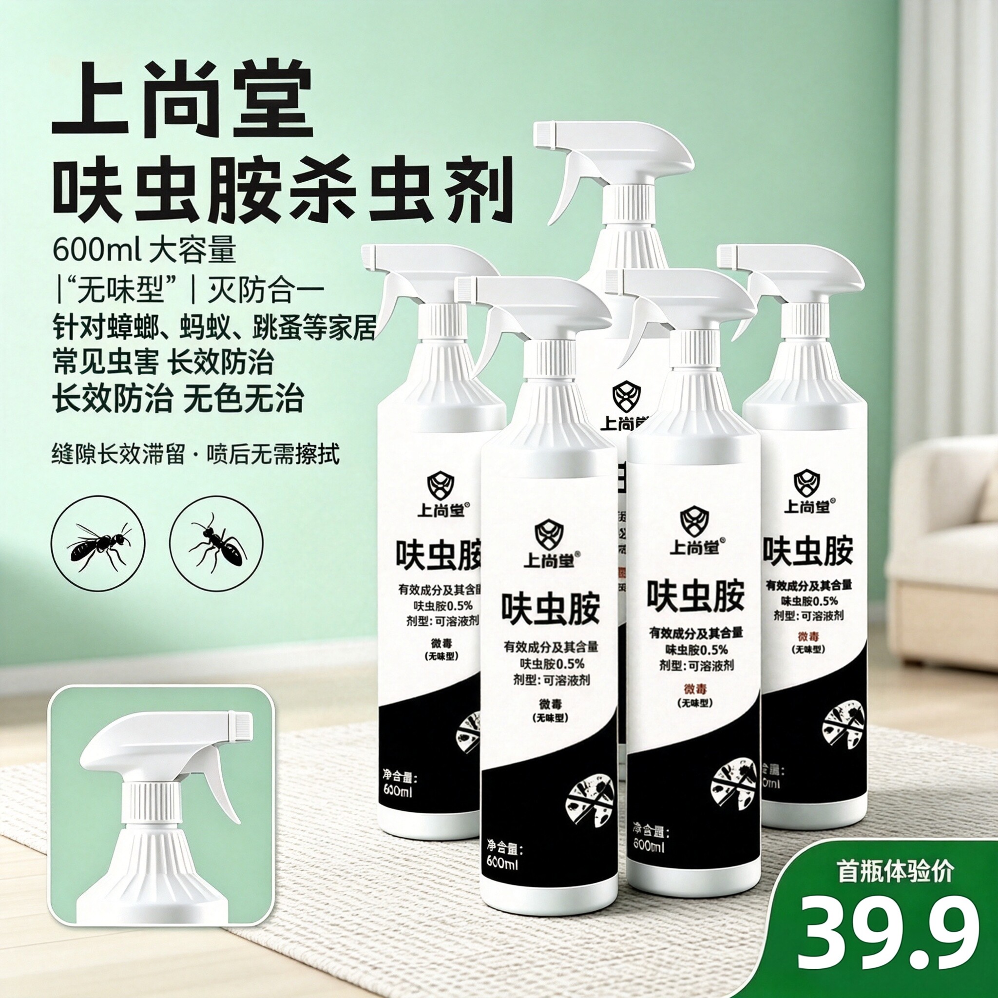上尚堂无味呋虫胺家用杀虫喷雾