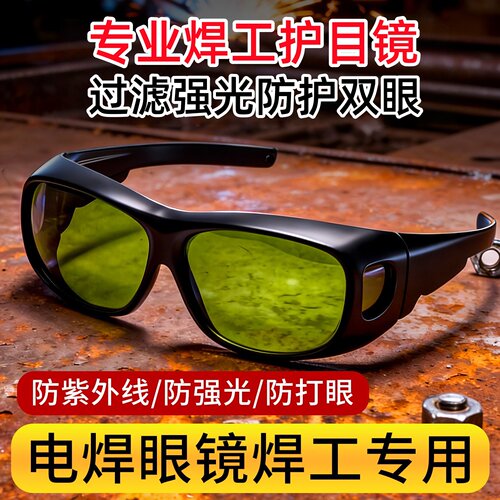 电焊眼镜焊工专用激光烧变光