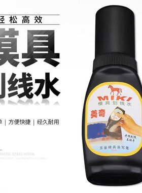 模具划线水五金模具涂写笔画线水