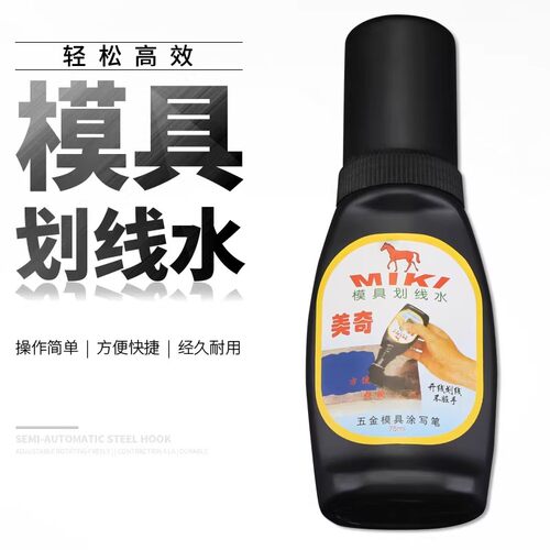 模具划线水五金模具涂写笔画线水