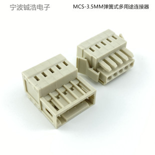 MCS-3.5间距弹簧式多用途连接器插拔式公母对接卡扣固定接线端子