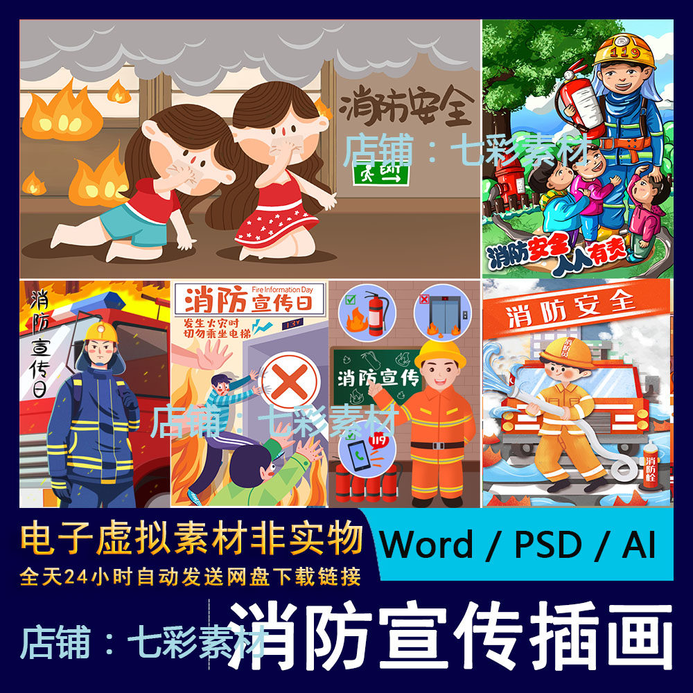 2021卡通火灾防灾消防员英雄救火119消防安全宣传日插画海报素材