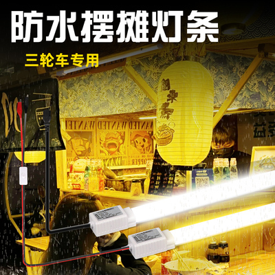 12V低压摆摊灯管，三轮车专用