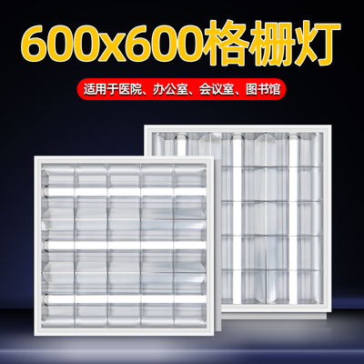 格栅灯600x600嵌入式led灯管