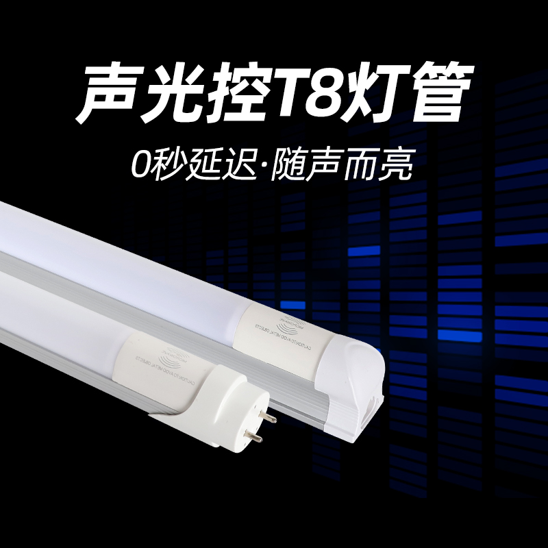 声控灯管T8光管楼道人来即亮智能一体1.2米长条形人体感应led灯条