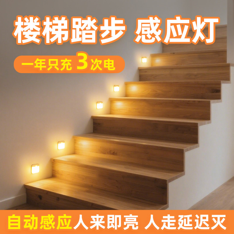 楼梯脚踏灯夜间自动感应踏步地脚台阶人来即亮免布线壁灯充电夜灯,家装灯饰光源,感应灯,淘宝优惠券,粉丝福利购,淘宝优惠卷