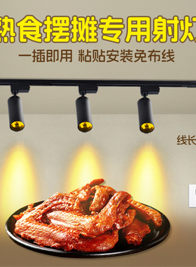 射灯店铺商用夜市摆摊熟食店卤肉黄色暖光轨道射灯食品打光照菜灯