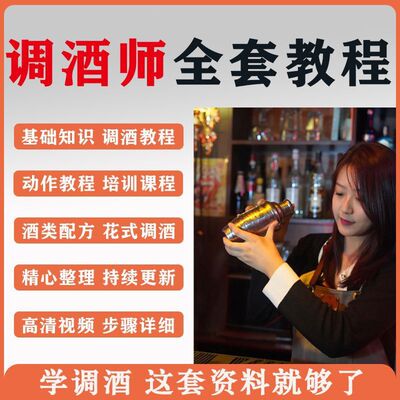 调酒师培训自学学习视频教程配方新手初学全套花式调酒鸡尾酒调制