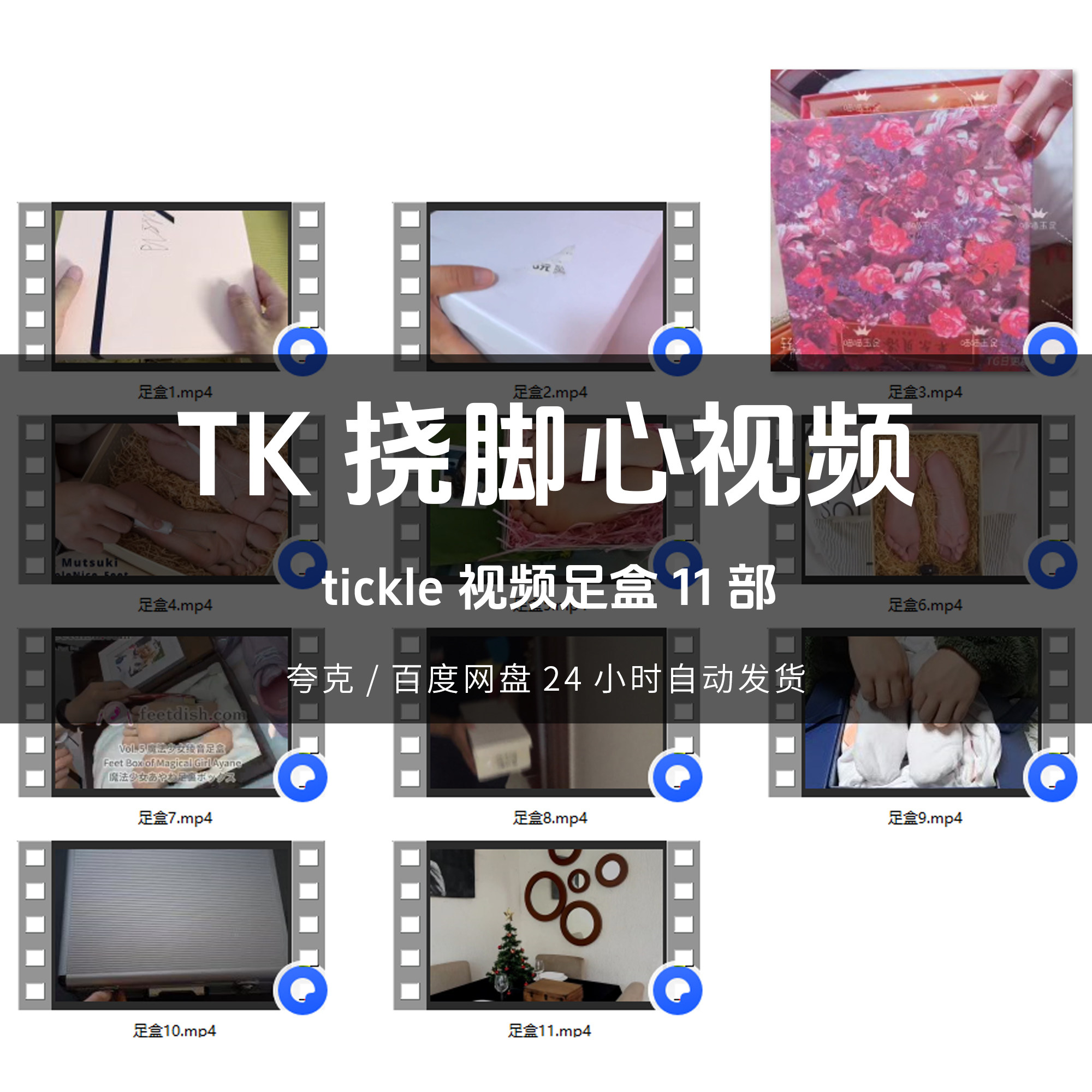脚心视频足盒TK挠脚心视频素材网盘24小时自动发货
