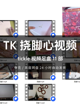 TK挠脚心视频足盒11部tickle创意趣味视频素材网盘自动发货