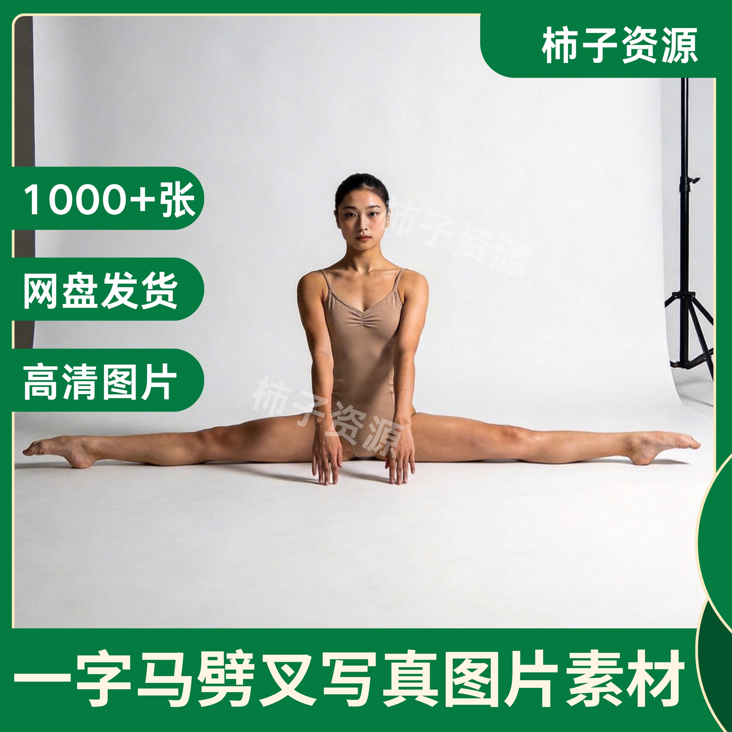 一字马劈叉图片素材舞蹈生写真网盘发货毛孔级高清素材