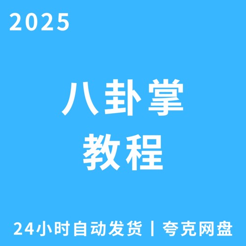 八卦掌电子版资料高清网盘永久有效学习资料