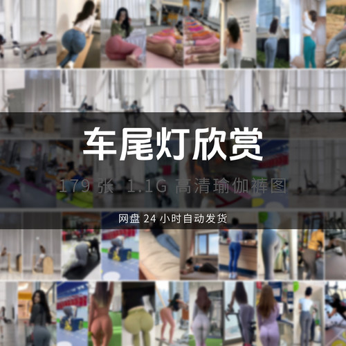 瑜伽运动图片素材网盘发货车尾灯欣赏展示瑜伽裤图片素材高清