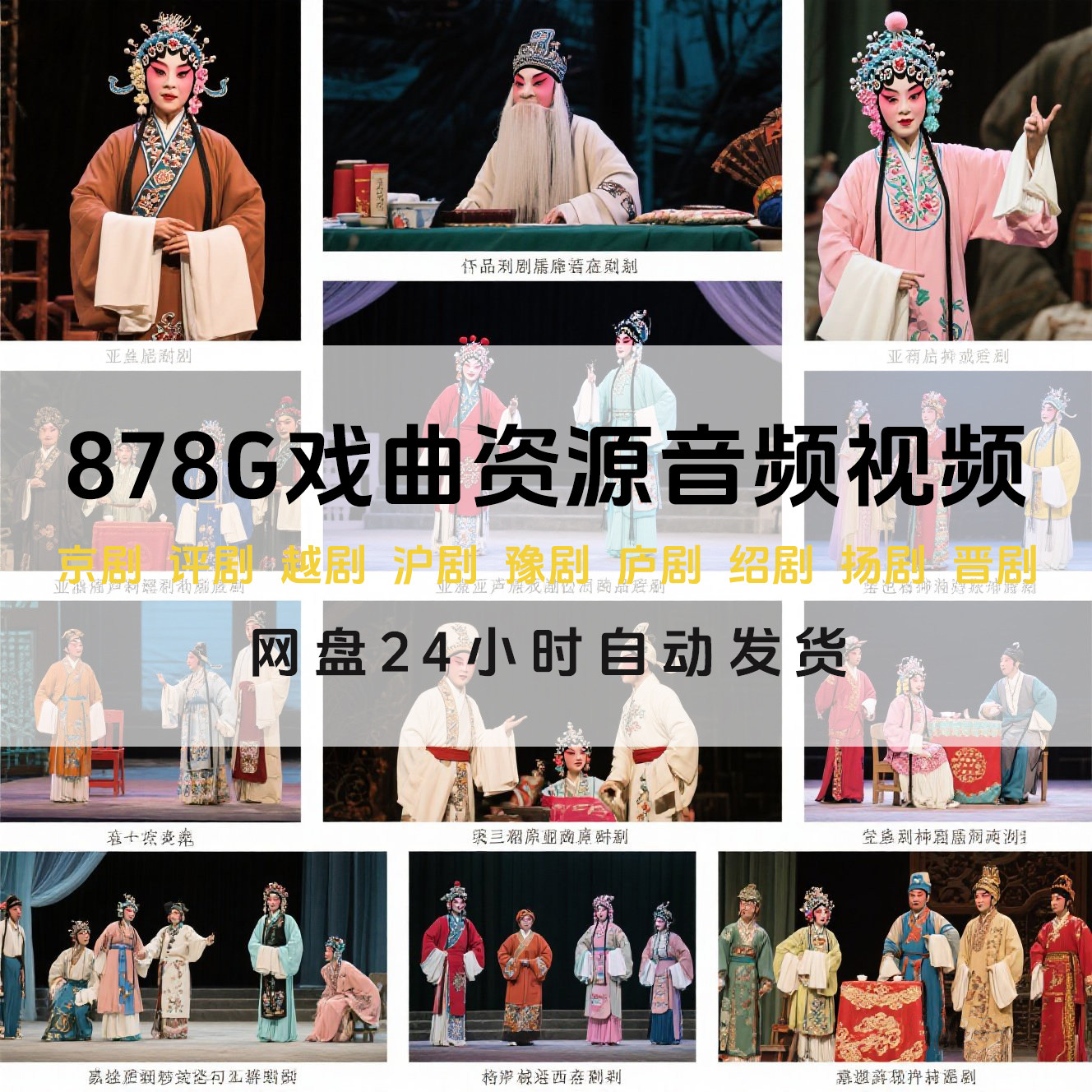 878G戏曲资源音频视频京剧评剧越剧沪剧豫剧庐剧绍剧扬剧晋剧