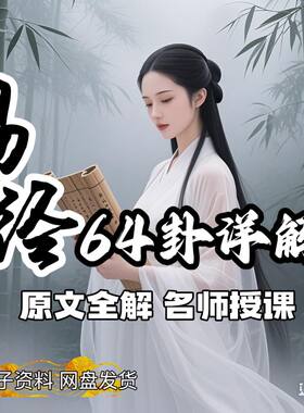 64节易经学习课程思维课 改变人生智慧国学课程高清视频