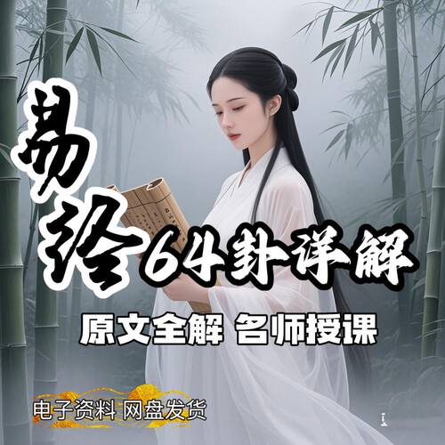 64节易经学习课程思维课 改变人生智慧国学课程高清视频