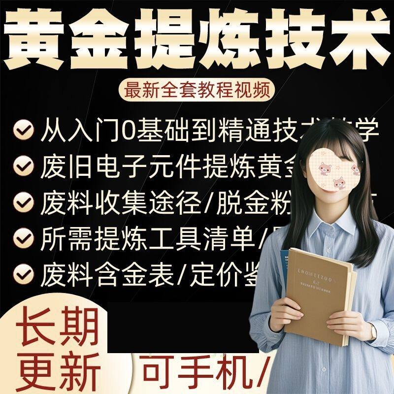 黄金提炼技术贵金属白银含金电子垃圾提金镀金废料提纯教程视频