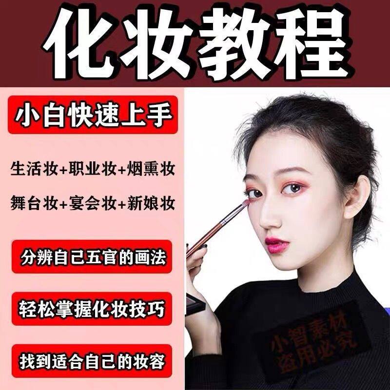 化妆教程零基础步骤课程学彩妆自学穿搭盘发视频美妆技巧素材