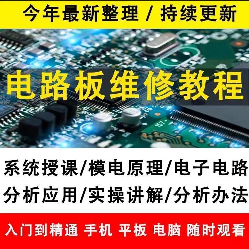 电路板维修教程 电子元件模拟数字技术基础分析电力电工教学视频图片