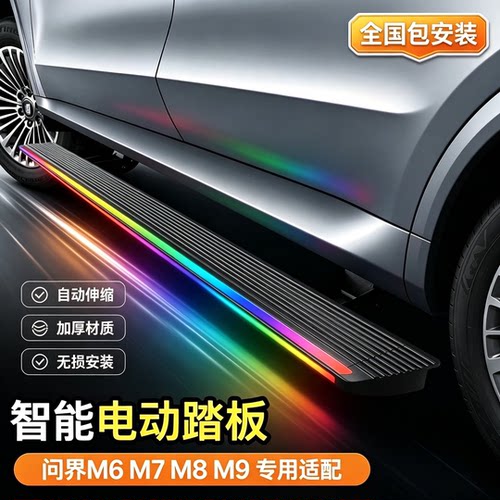 问界M6M7M8M9电动侧脚踏板