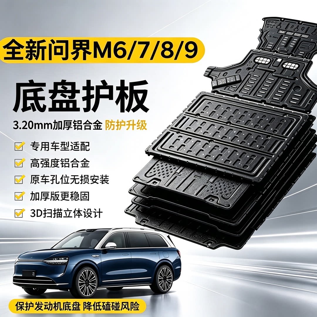 26款问界M6/M7/M8/M9铝镁合金底盘护板改装护甲发动机电池下护板