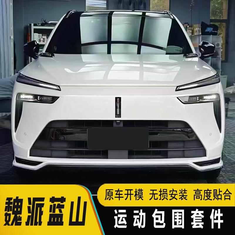 魏派蓝山改装前唇侧裙后唇尾翼外观升级黑武士bskt运动小包围套件
