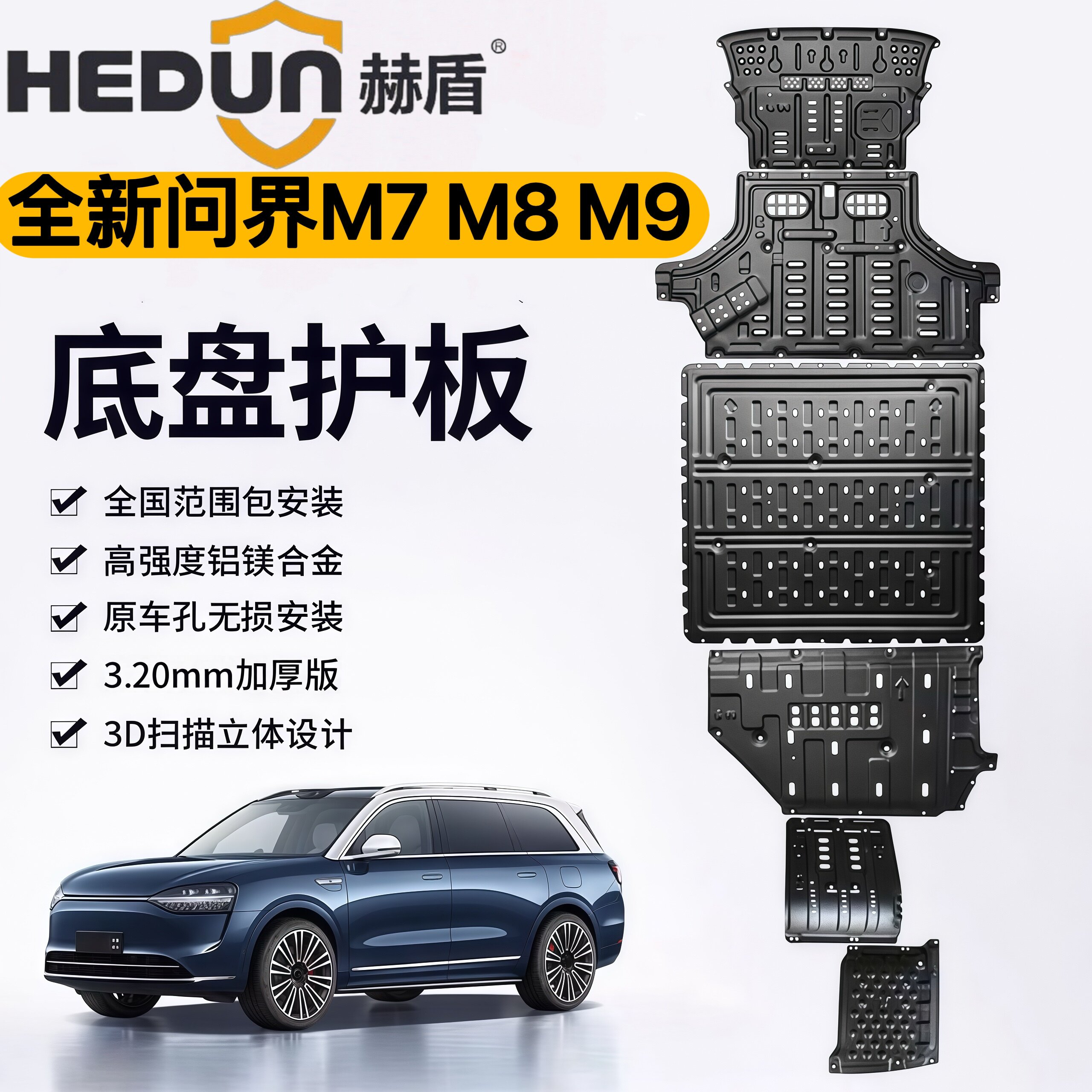 问界新款M7 M8 M9铝镁合金底盘护板原厂改装护甲发动机电池下护板