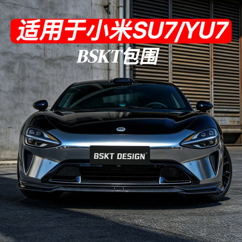 适用于小米SU7/YU7改装前铲侧裙后唇尾翼升级黑武士运动包围套件