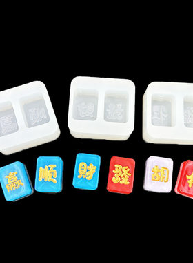 迷你麻将硅胶模具水晶滴胶