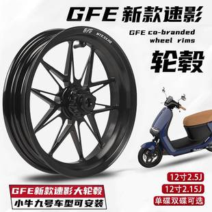 GFE狙击者12寸锻造轮毂速影银色黑色古铜色适配小牛N/F九号机械师