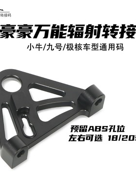 豪豪九号M3小牛NXT极核直上万能辐射转接码连接零件黑色保留ABS款