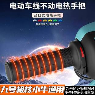 wupp加热手把九号电动车M5 MZ M95 E直上极核AE4 AE5小牛加热手把
