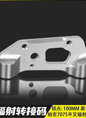 帕克7075/smrt/pt后平叉专用改装螃蟹辐射鲍鱼转接码100MM直上码