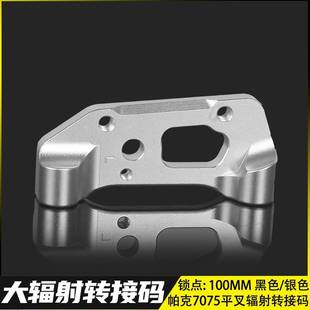 帕克7075/smrt/pt后平叉专用改装螃蟹辐射鲍鱼转接码100MM直上码