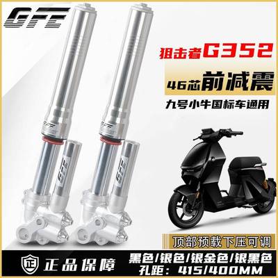 GFE狙击者46芯G352倒置前减震小牛N1S九号机械师E200p改装避震器