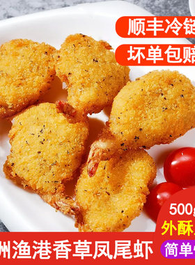 亚洲渔港香草凤尾虾500g蝴蝶虾凤尾虾裹粉油炸虾海鲜休闲小吃顺丰