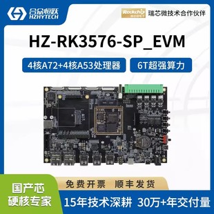 合众恒跃瑞芯微RK3576J开发板八核ARM Cortex-A72 6TOPS NPU 支持