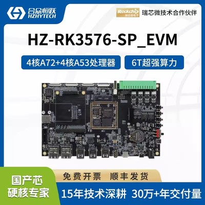 合众恒跃瑞芯微RK3576J开发板八核ARM Cortex-A72 6TOPS NPU 支持