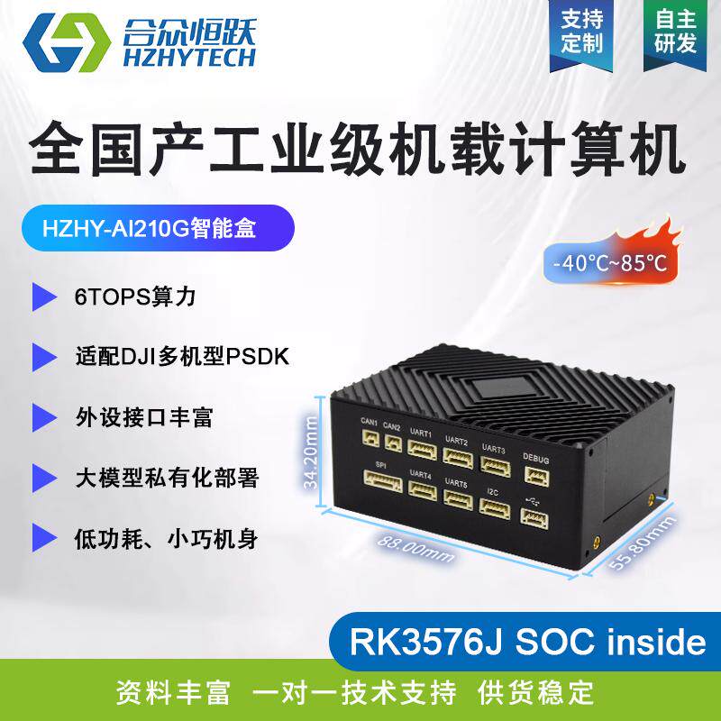 HZHY-HZHY-AI210G智能盒6TOPS