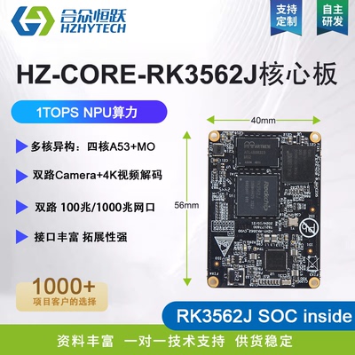 合众恒跃瑞芯微RK3562J核心板四核A53处理器工业级设计