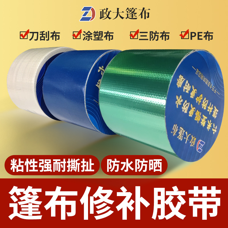 政大雨布修补胶带高粘货车专用油布加厚修复耐高温渣土车篷布防水