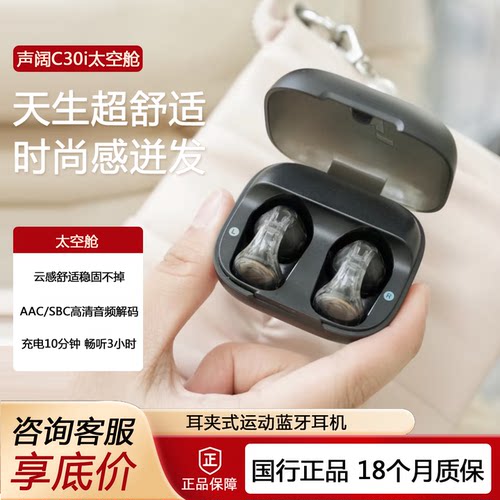 声阔C30I太空舱耳夹耳机运动耳塞